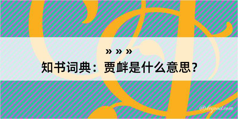 知书词典：贾衅是什么意思？