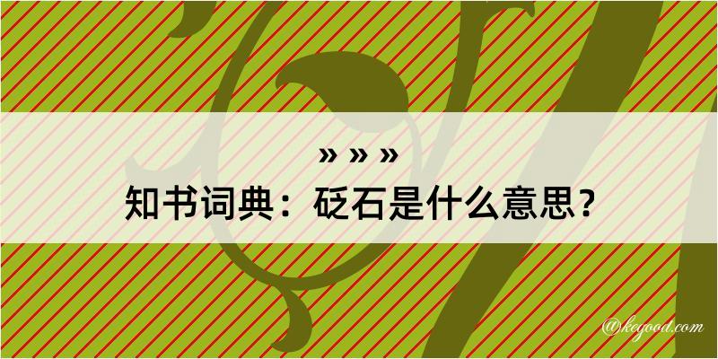 知书词典：砭石是什么意思？