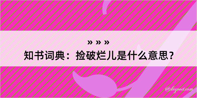 知书词典：捡破烂儿是什么意思？