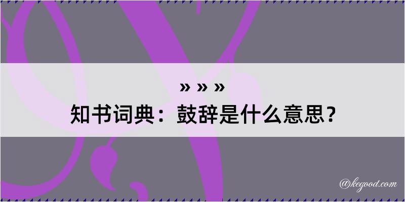 知书词典：鼓辞是什么意思？