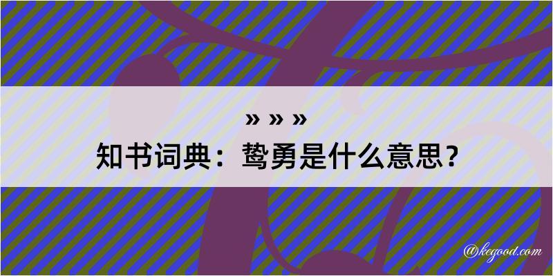 知书词典：鸷勇是什么意思？