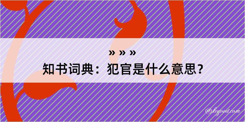 知书词典：犯官是什么意思？