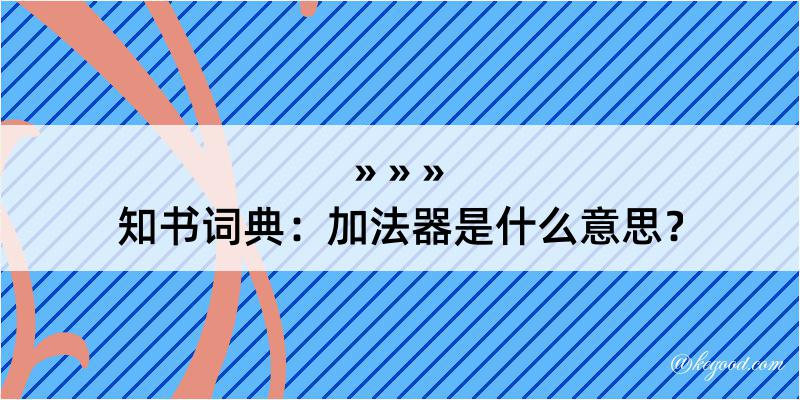 知书词典：加法器是什么意思？