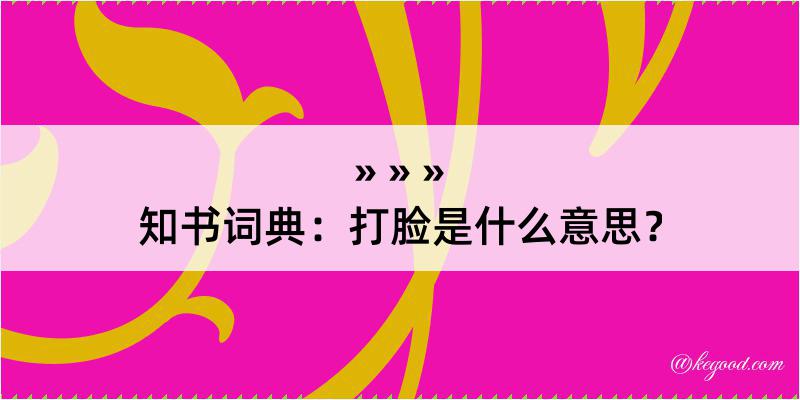 知书词典：打脸是什么意思？