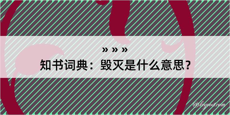 知书词典：毁灭是什么意思？