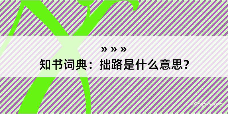 知书词典：拙路是什么意思？