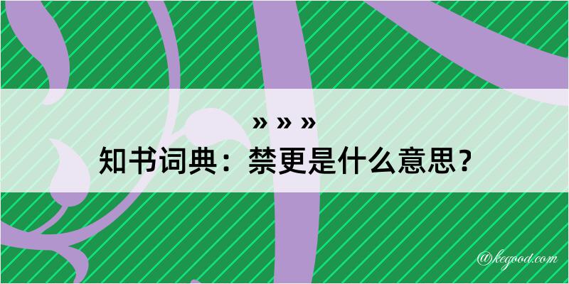 知书词典：禁更是什么意思？