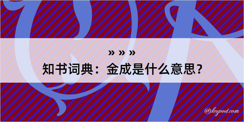 知书词典：金成是什么意思？