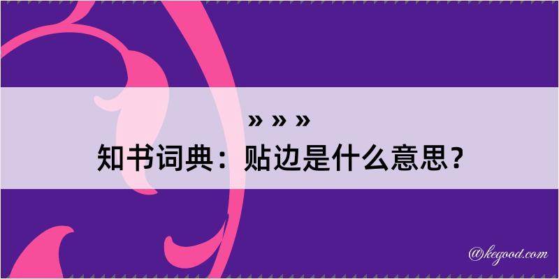 知书词典：贴边是什么意思？