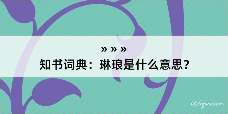 知书词典：琳琅是什么意思？