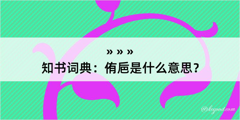 知书词典：侑巵是什么意思？