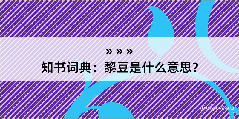 知书词典：黎豆是什么意思？