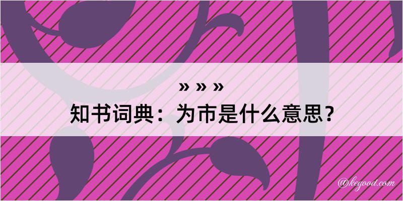 知书词典：为市是什么意思？