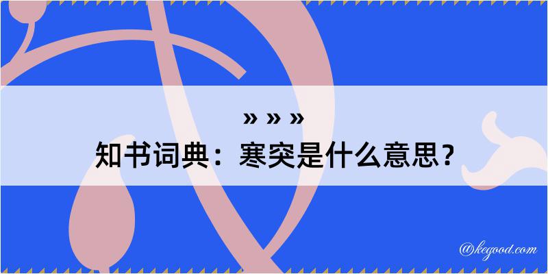 知书词典：寒突是什么意思？