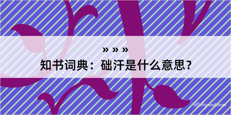 知书词典：础汗是什么意思？