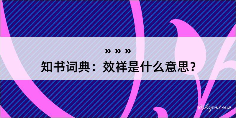 知书词典：效祥是什么意思？