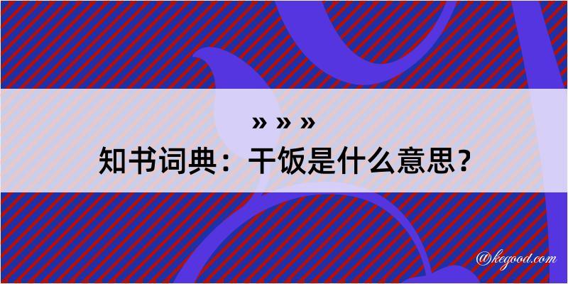 知书词典：干饭是什么意思？