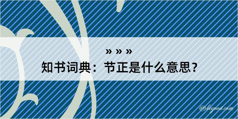 知书词典：节正是什么意思？