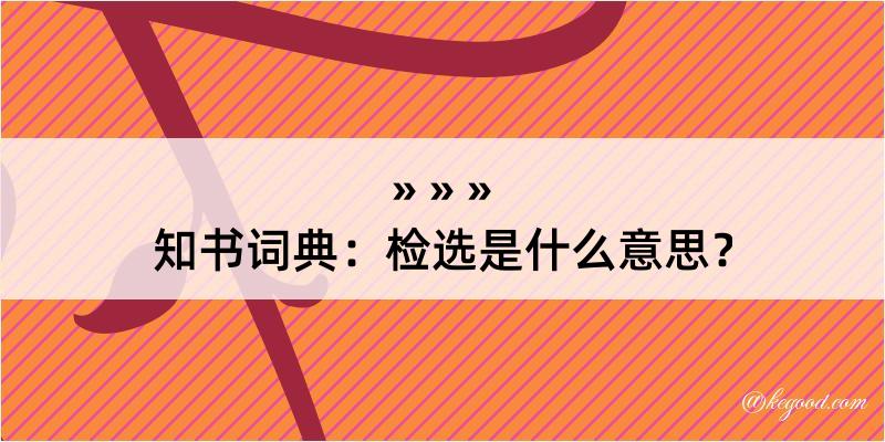 知书词典：检选是什么意思？