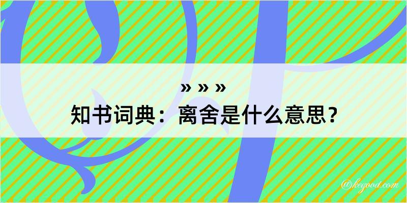 知书词典：离舍是什么意思？