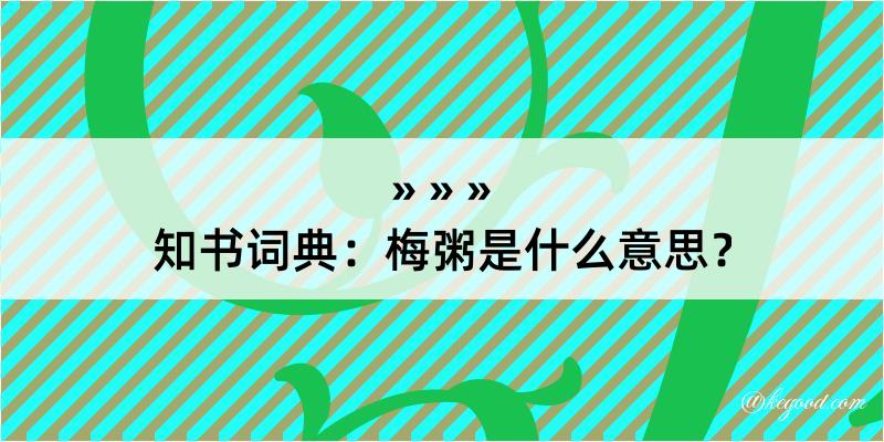 知书词典：梅粥是什么意思？