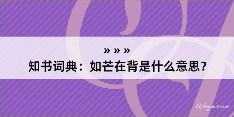 知书词典：如芒在背是什么意思？