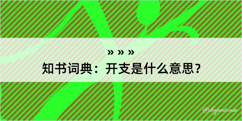 知书词典：开支是什么意思？