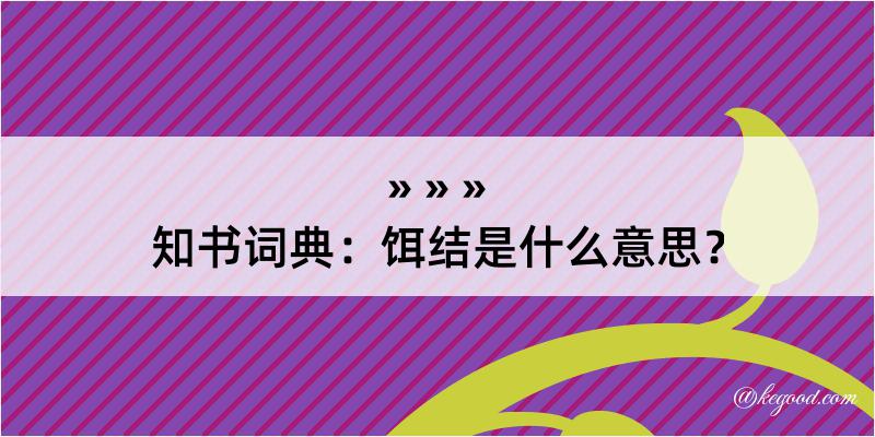 知书词典：饵结是什么意思？