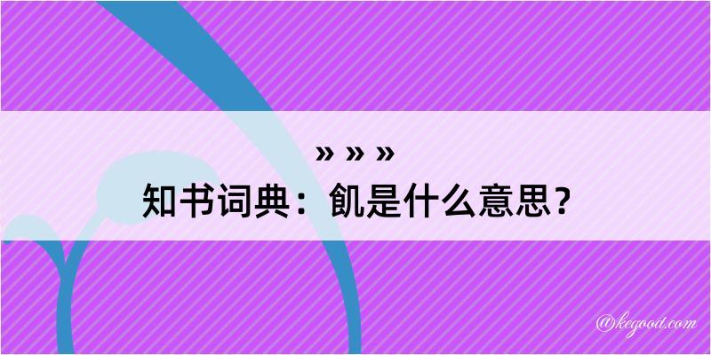 知书词典：飢是什么意思？