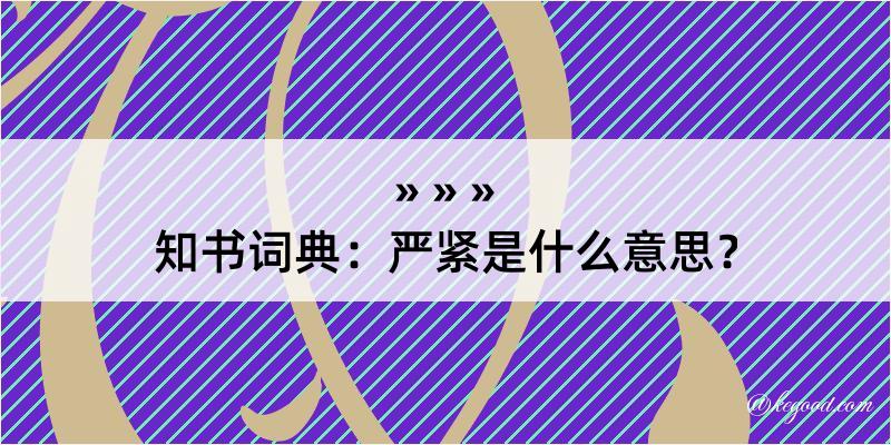 知书词典：严紧是什么意思？