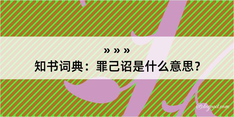 知书词典：罪己诏是什么意思？