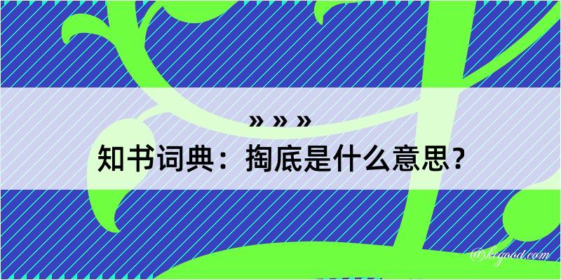 知书词典：掏底是什么意思？