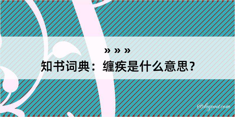 知书词典：缠疾是什么意思？