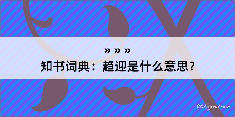 知书词典：趋迎是什么意思？