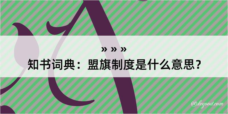 知书词典：盟旗制度是什么意思？