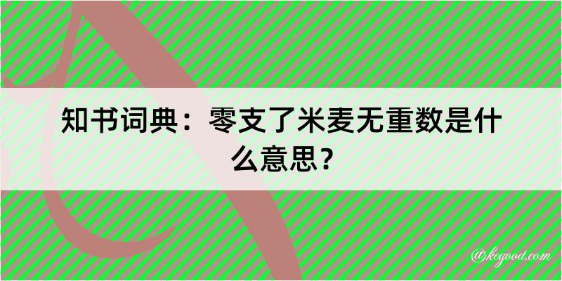 知书词典：零支了米麦无重数是什么意思？