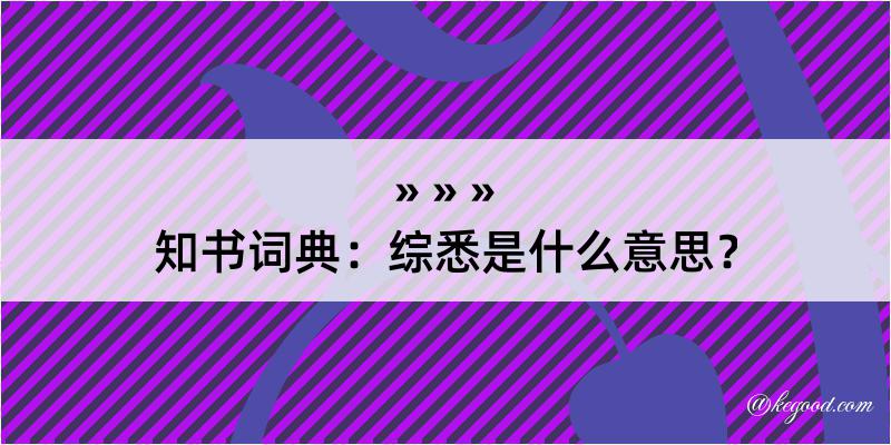 知书词典：综悉是什么意思？