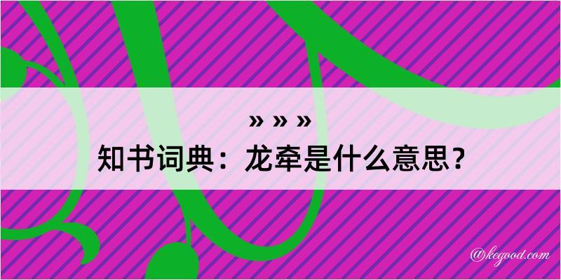 知书词典：龙牵是什么意思？