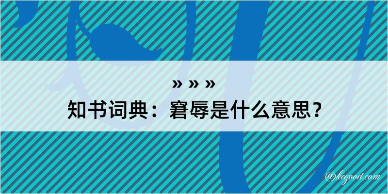 知书词典：窘辱是什么意思？