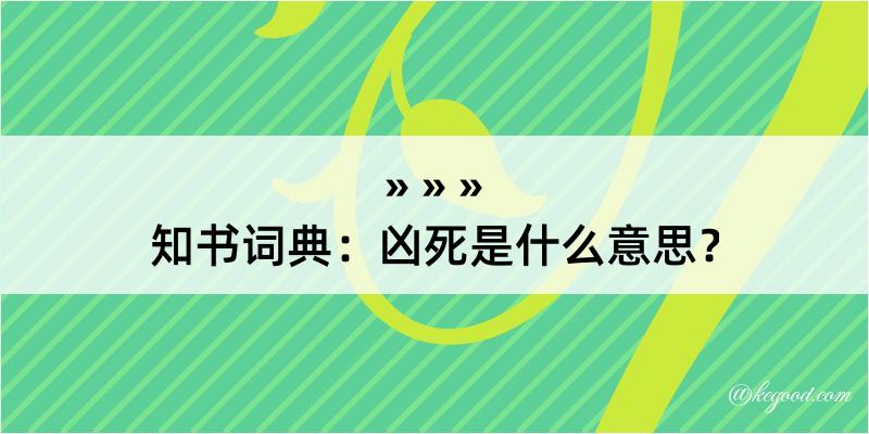 知书词典：凶死是什么意思？