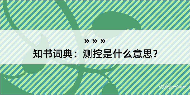 知书词典：测控是什么意思？