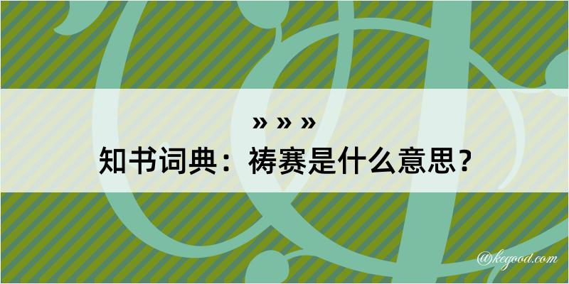 知书词典：祷赛是什么意思？