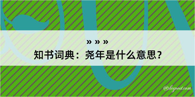 知书词典：尧年是什么意思？