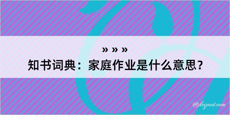 知书词典：家庭作业是什么意思？