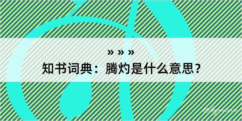 知书词典：腾灼是什么意思？