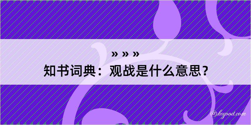 知书词典：观战是什么意思？