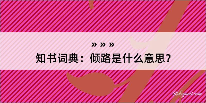 知书词典：倾路是什么意思？