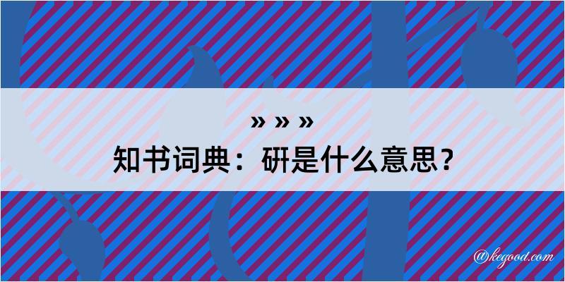 知书词典：硏是什么意思？