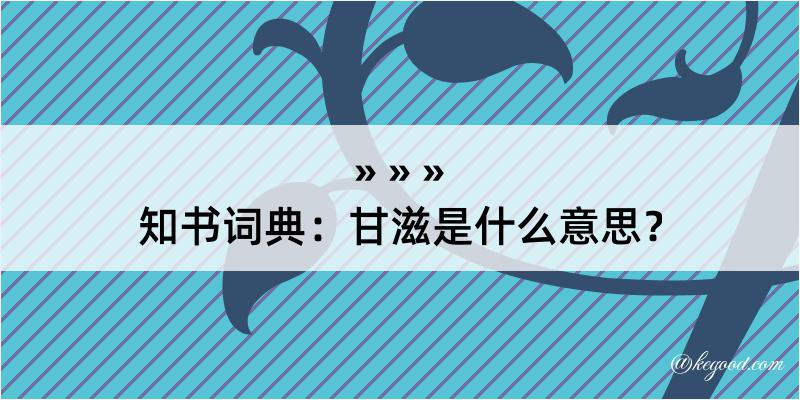 知书词典：甘滋是什么意思？