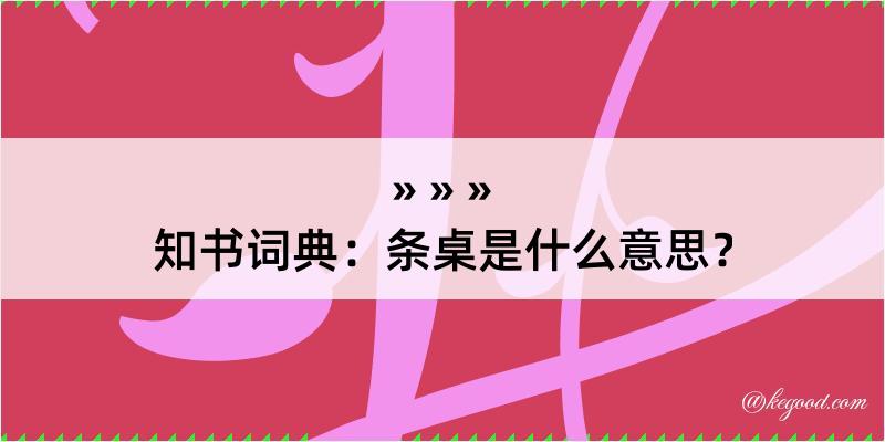 知书词典：条桌是什么意思？